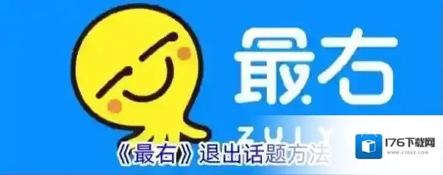 《最右》退出话题方法
