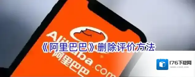 《阿里巴巴》删除评价方法