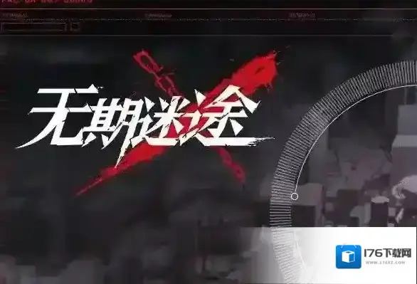 无期迷途清剿行动噩兆之种怎么打 通关流程攻略