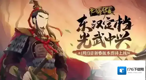 无悔华夏新春版本东汉剧本内容一览