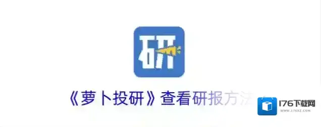 《萝卜投研》查看研报方法
