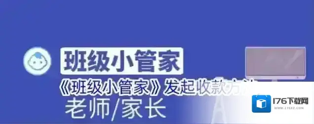 《班级小管家》发起收款方法
