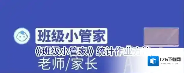 《班级小管家》统计作业方法