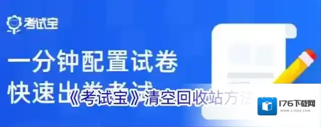 《考试宝》清空回收站方法