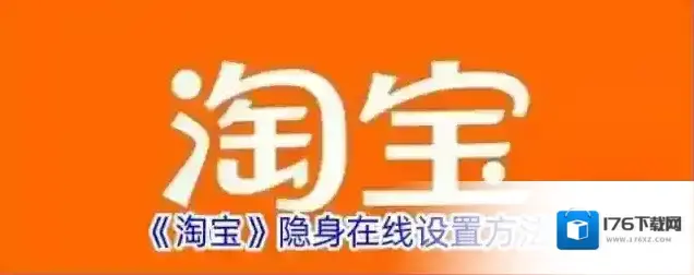 《淘宝》隐身在线设置方法
