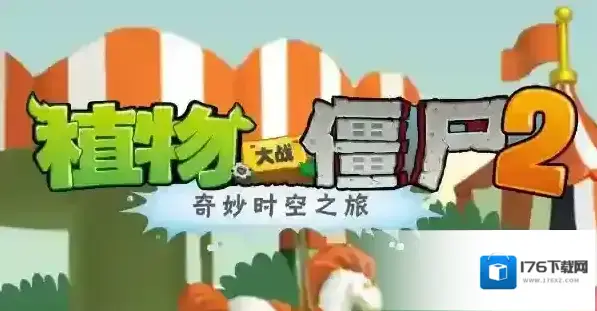 植物大战僵尸2新版本爆料一个冰淇淋引发的惨案