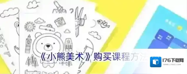《小熊美术》购买课程方法
