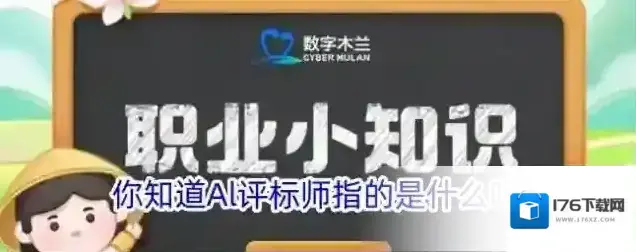 你知道Al评标师指的是什么吗