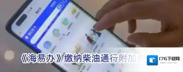 《海易办》缴纳柴油通行附加费教程