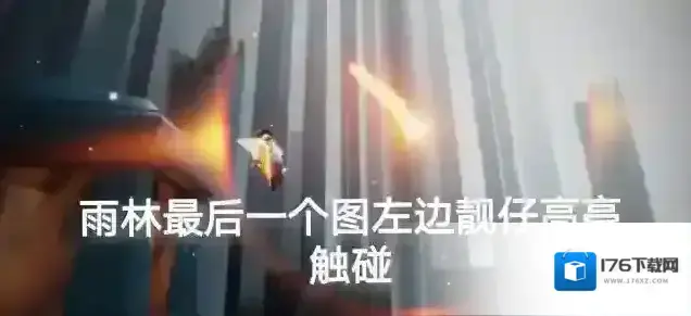 光遇所有的每日任务攻略