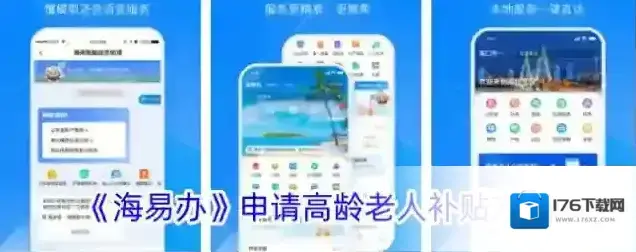 《海易办》申请高龄老人补贴方法