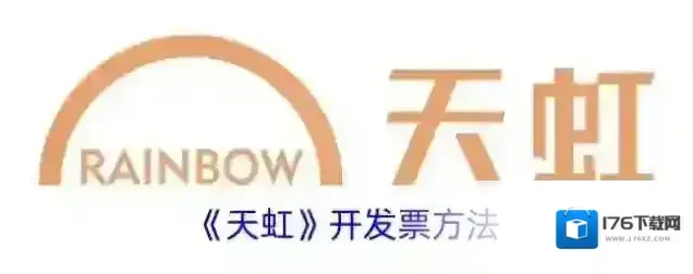 《天虹》开发票方法